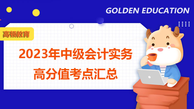 2024年中级会计实务高分值考点汇总(图2)