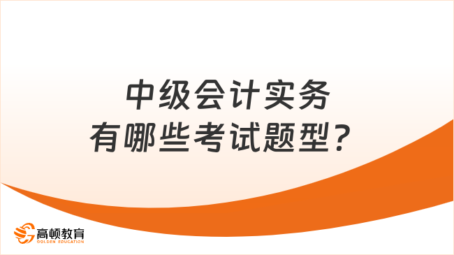 2024年中级会计实务高分值考点汇总(图4)