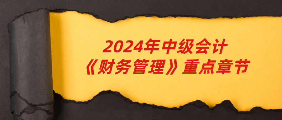 2024年中级会计《财务管理》重点章节有哪些？如何备考？(图1)