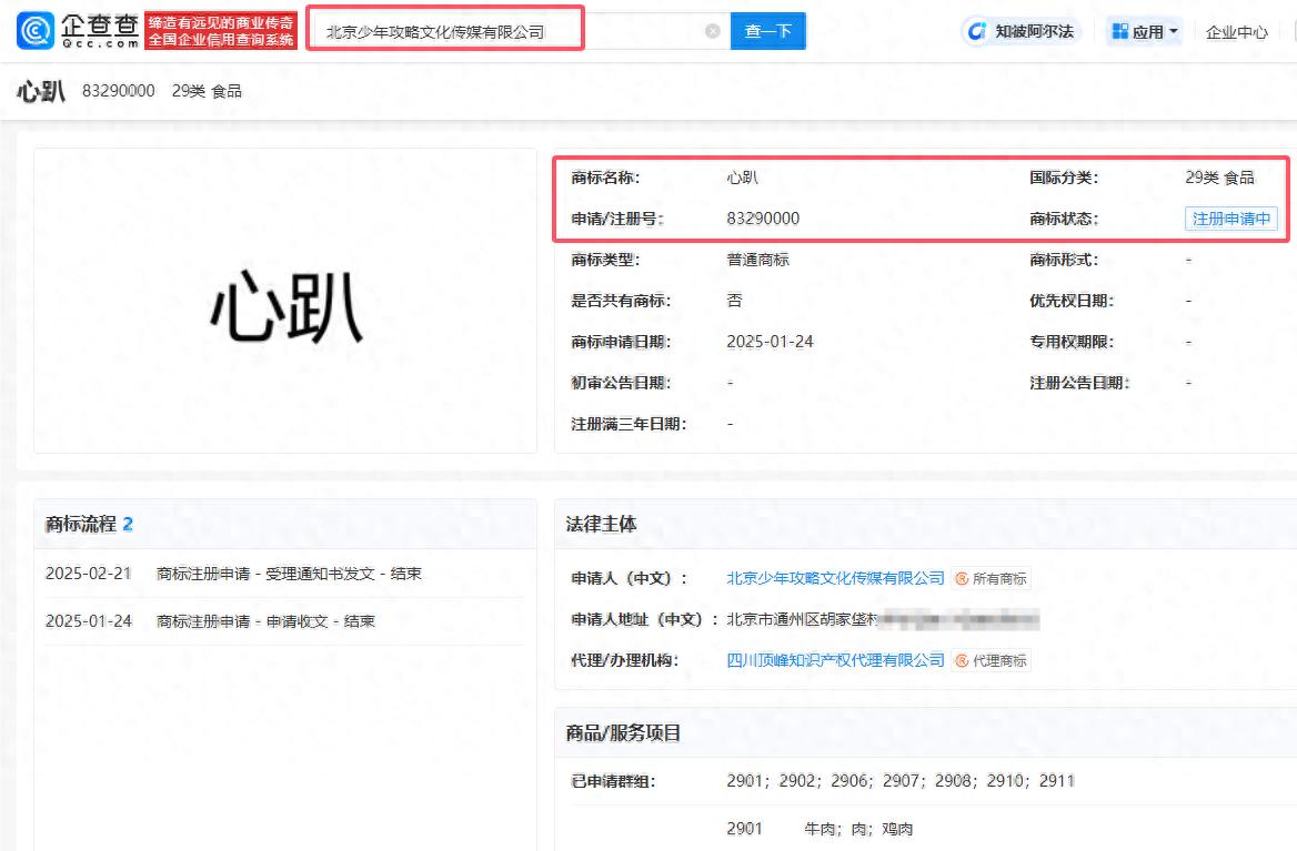 李行亮公司注册心趴商标(图1)