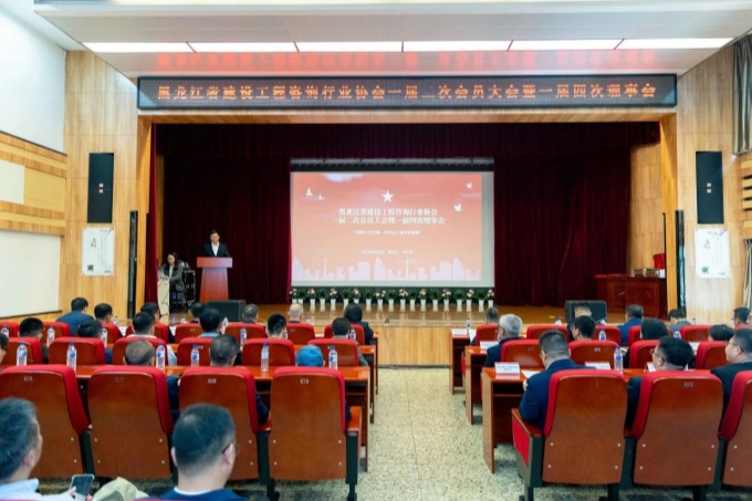 黑龙江省建设工程咨询行业协会一届二次会员大会暨一届四次理事会、理事会专家委员会第一次工作会议圆满召开(图1)