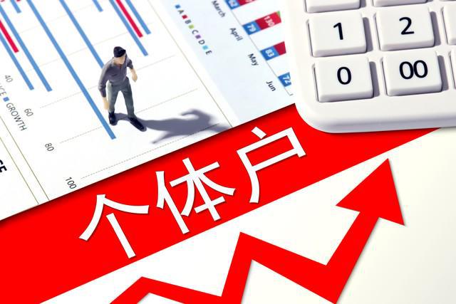 现在注册个体户能享受什么税收优惠政策呢？企业可以选择注册吗？(图1)