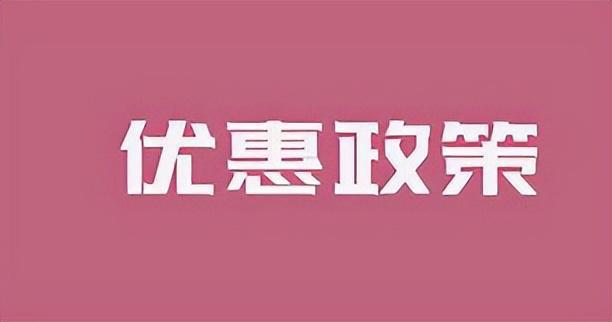 2025年个体工商户优惠政策大全看看咱们企业有没有享受到呢？(图2)