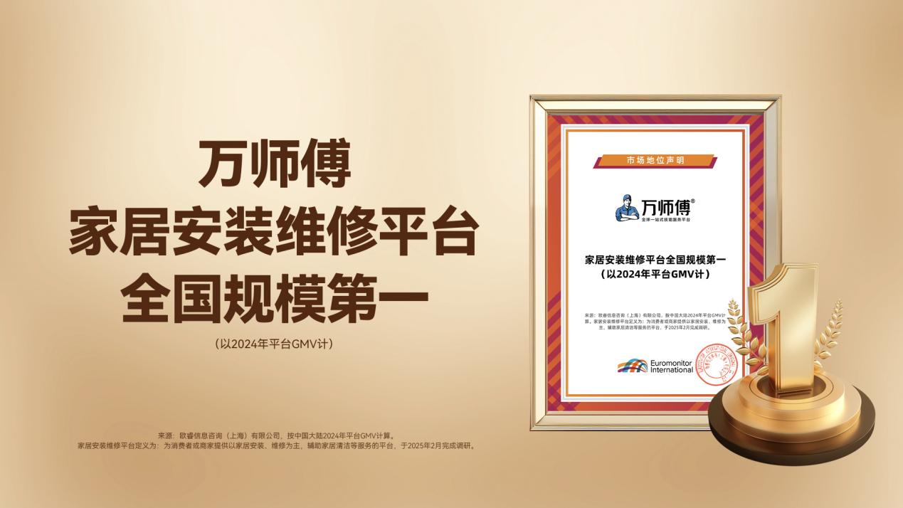 “万师傅”以质量为本诚信为基数智赋能构筑家居服务品质升级(图1)