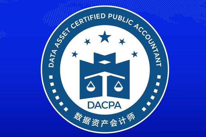 数据资产入表会计：从初级到高级的考试等级解析(图1)
