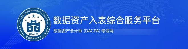 数据资产入表会计：从初级到高级的考试等级解析(图3)