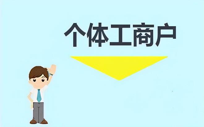 千万不要小看个体工商户哦已经成为了众多老板创业的优先选择！(图1)