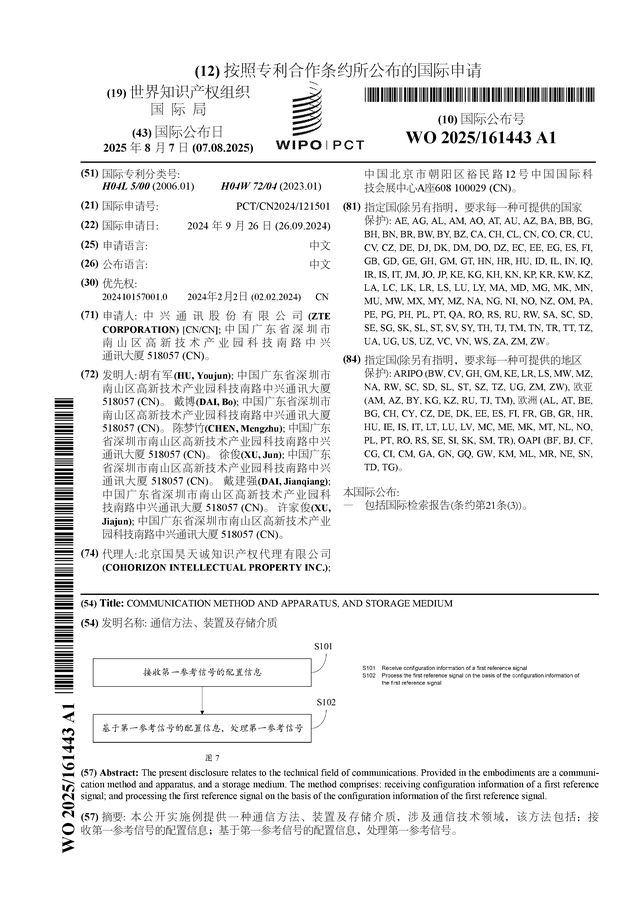 中兴通讯公布国际专利申请：“通信方法、装置及存储介质”(图1)