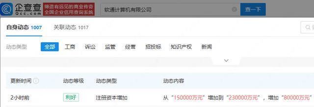 软通计算机公司注册资本增加至23亿元(图1)