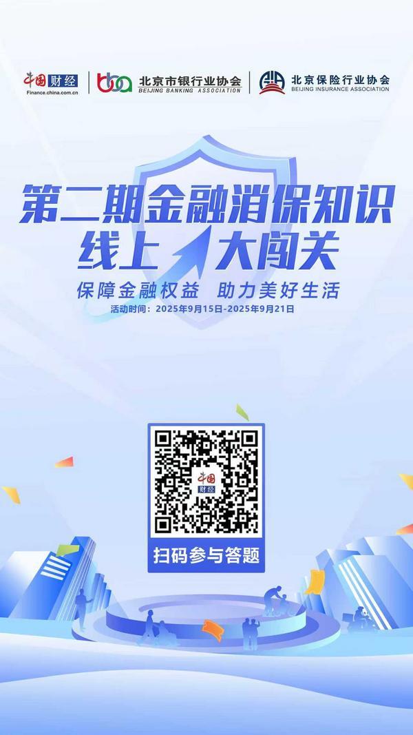 第二期“金融消保知识线上大闯关”活动正式启动(图1)