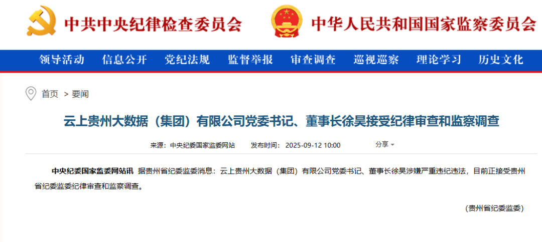 贵州省政府：撤销云上贵州大数据集团董事会！(图2)