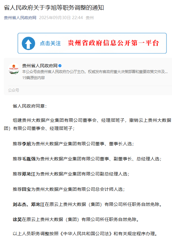 贵州省政府：撤销云上贵州大数据集团董事会！(图1)