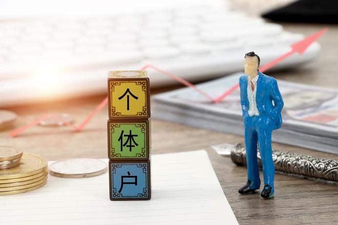 双免个体户年收入：120万内申请优惠政策不需要纳税！(图1)