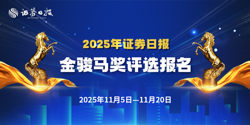 2025证券市场年会“金骏马奖”评选今日启动(图1)