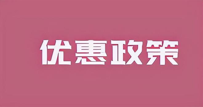 2025年个体工商户享受优惠政策之后不用纳税竟然是真的？(图1)
