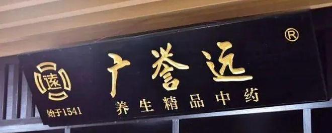 广誉远5000万成立新公司(图1)