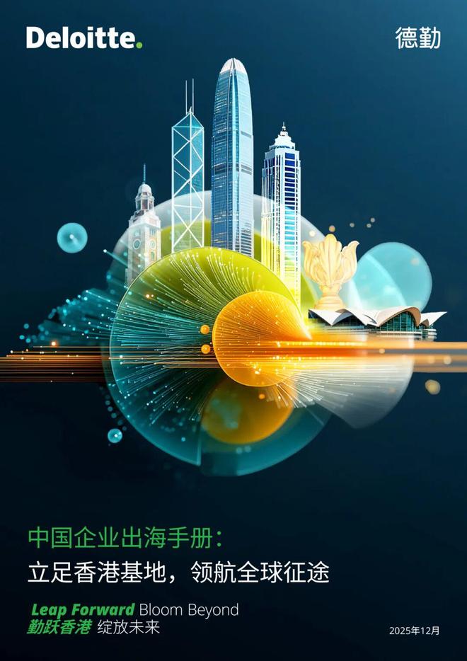 重磅！德勤中国启动“出海专班”！(图2)