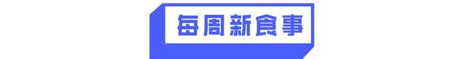 康师傅统一激战低糖奶茶味可滋新推烤红薯牛奶胖东来业绩超220亿元……(图7)