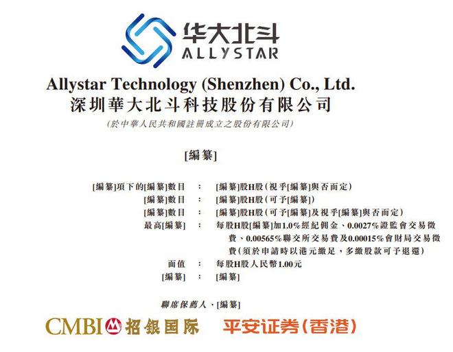 新股消息华大北斗再度递表港交所2024年出货量在全球GNSS芯片及模组市场第六(图1)
