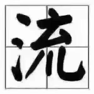 上海流家艺术品经营有限公司：融资尽调报告(图1)