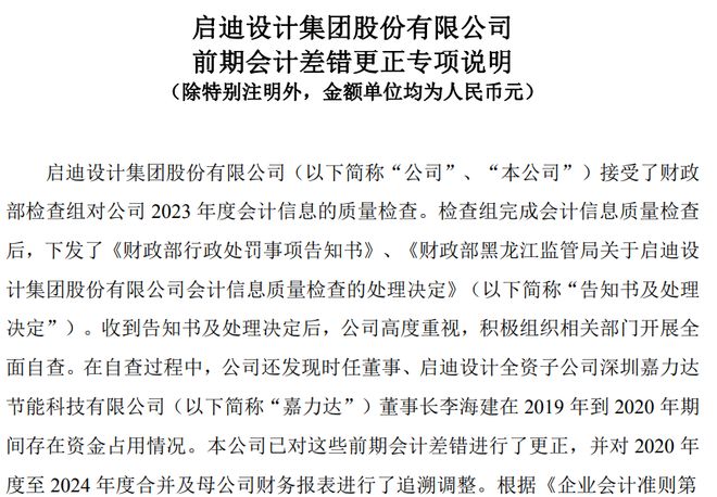 涉嫌信披违法违规启迪设计被证监会立案公司就前期会计差错更正发布专项说明(图2)