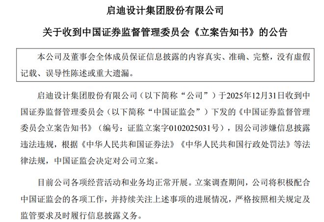涉嫌信披违法违规启迪设计被证监会立案公司就前期会计差错更正发布专项说明(图1)