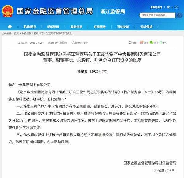 王震华获批担任物产中大财务公司副董事长、总经理、财务总监(图1)