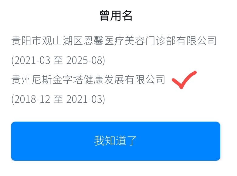 女子维权找贵阳恩喜医疗被拒售后经理扬言要制约记者！(图2)