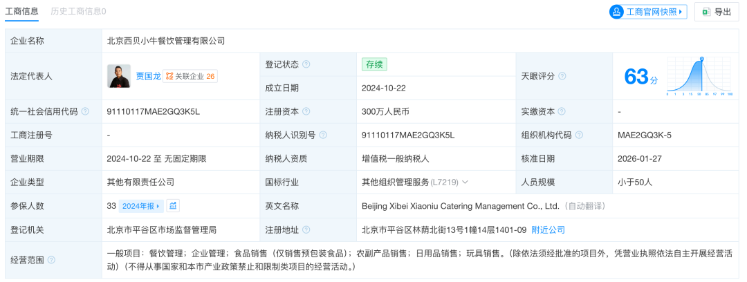 最新！贾国龙接任西贝北京一公司法定代表人、董事、经理；此前他承认自己“爹味儿”很重将回归一线不再打造个人IP(图1)
