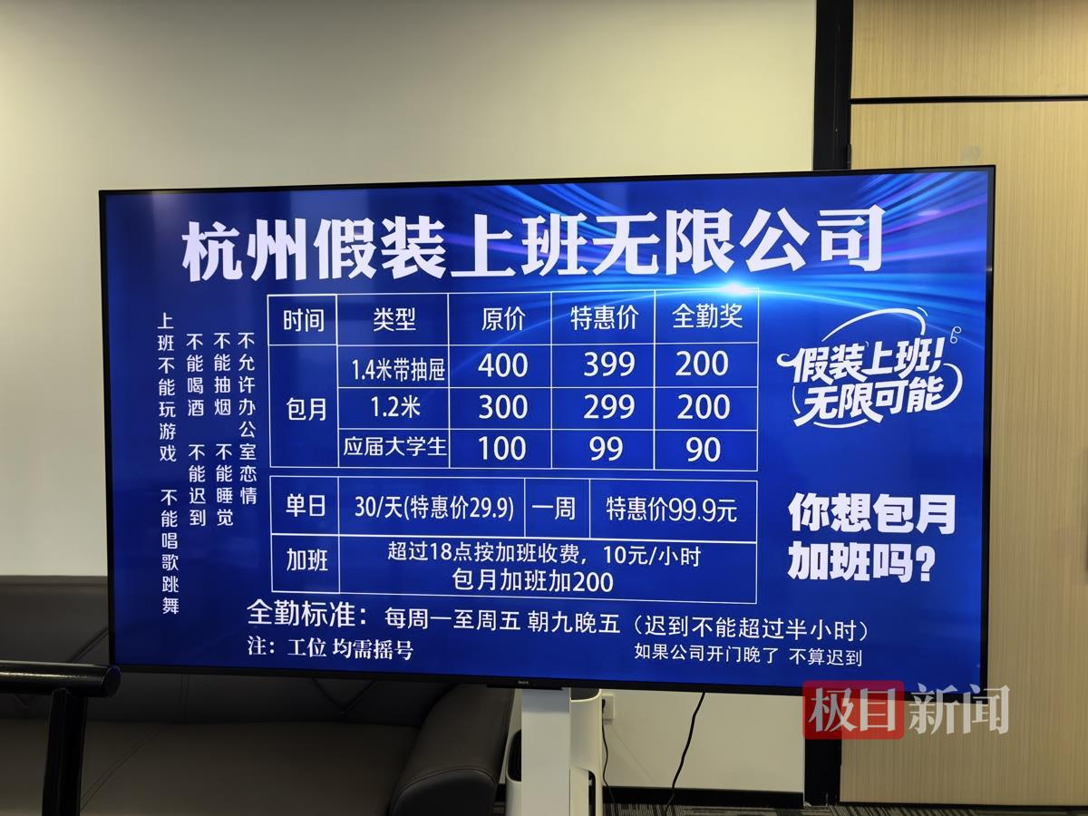 实探杭州“假装上班公司”：包月有“全勤奖”老板称不愿客户变成真上班拒绝做违法违规的事(图4)