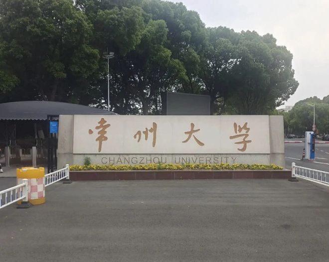 常州大学就业、深造情况：2023-2024学年本科教学质量报告(图1)