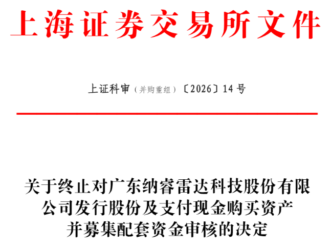 纳睿雷达终止326亿买希格玛独立财务顾问为中信证券(图1)